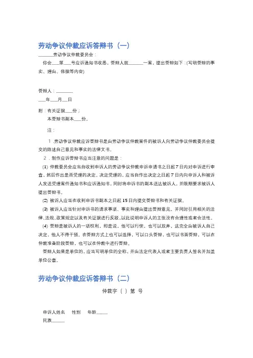 劳动争议仲裁应诉答辩书精选5篇