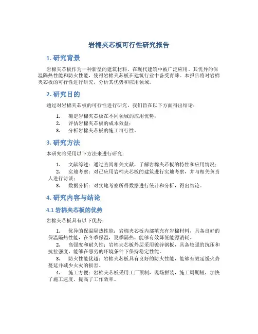 岩棉夹芯板可行性研究报告