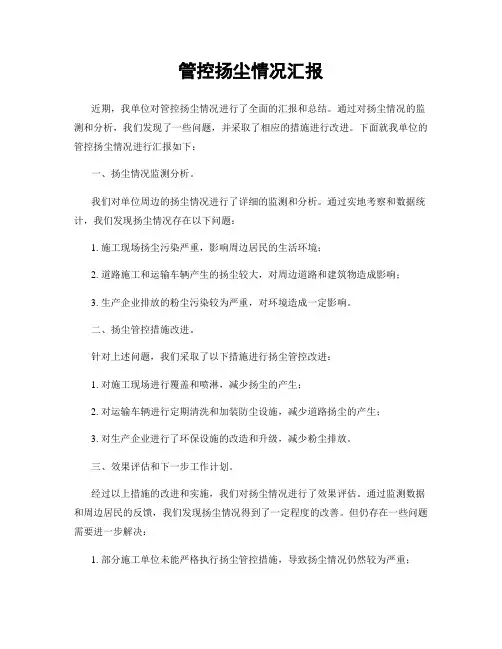 管控扬尘情况汇报