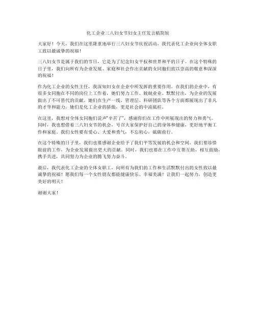 化工企业三八妇女节妇女主任发言稿简短