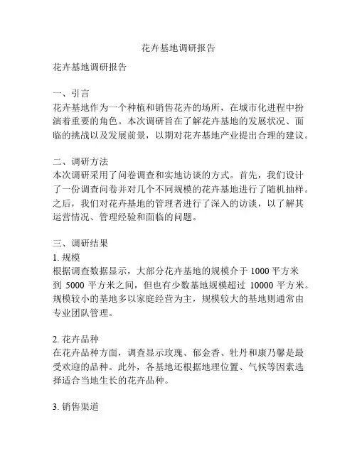 花卉基地调研报告