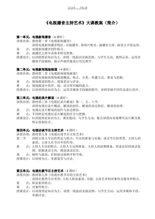电视播音主持艺术大课教案简介
