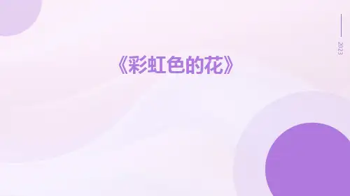 彩虹色的花