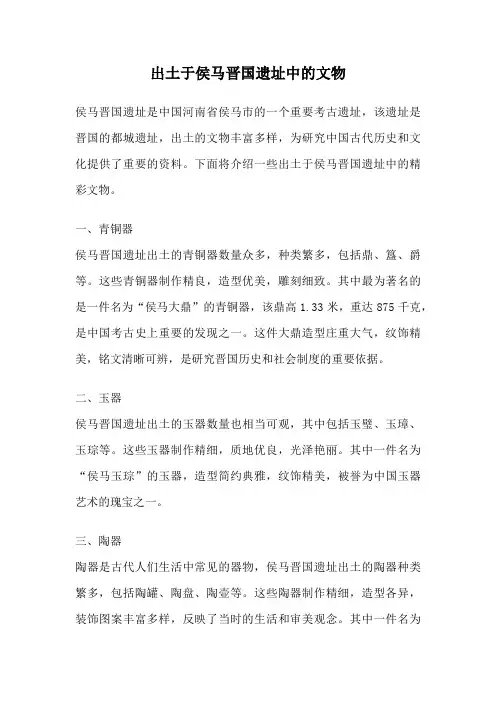 出土于侯马晋国遗址中的文物