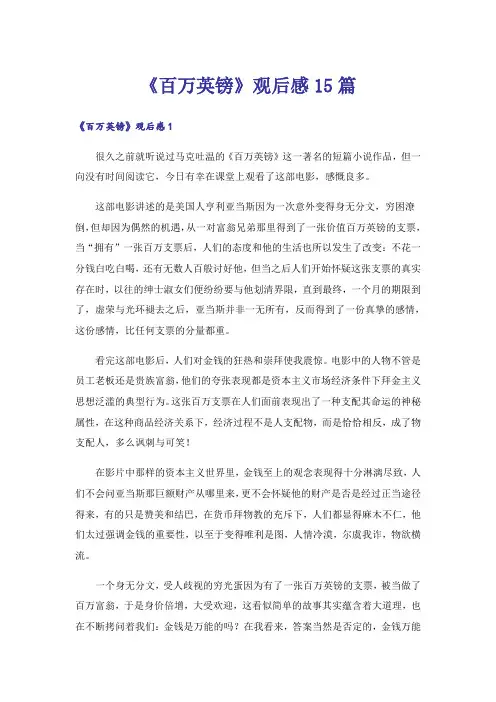 《百万英镑》观后感15篇