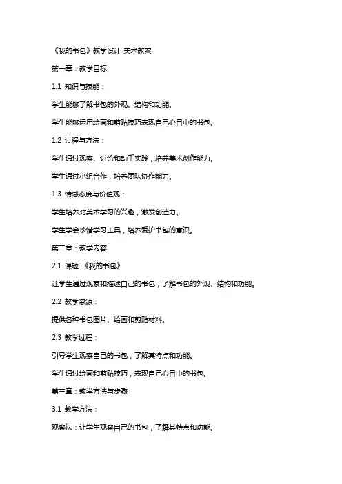 《我的书包》教学设计_美术教案