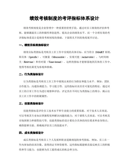 绩效考核制度的考评指标体系设计