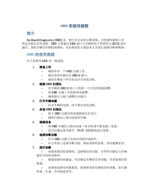 OBD的使用流程