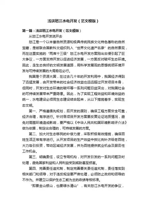 浅谈怒江水电开发（范文模版）
