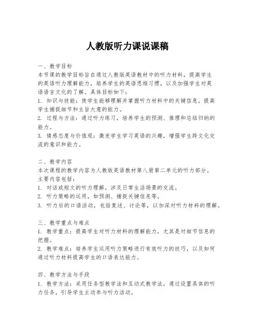 人教版听力课说课稿