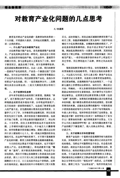 对教育产业化问题的几点思考