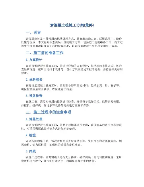 素混凝土桩施工方案(最终)