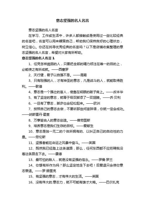 意志坚强的名人名言