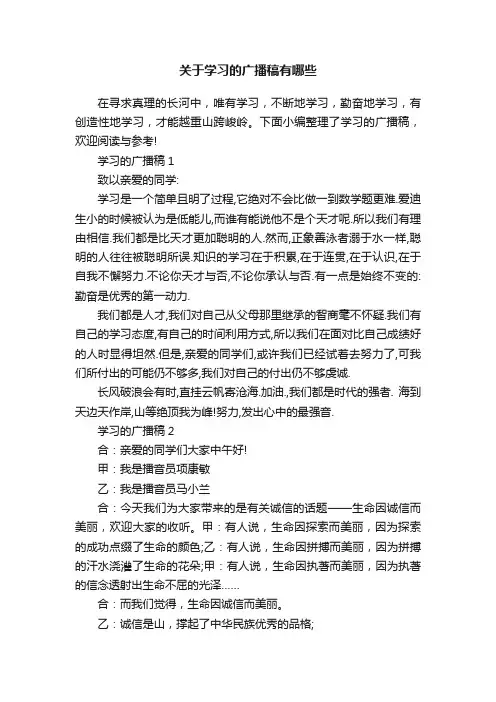 关于学习的广播稿有哪些