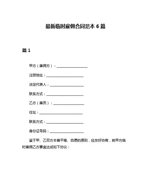 最新临时雇佣合同范本6篇