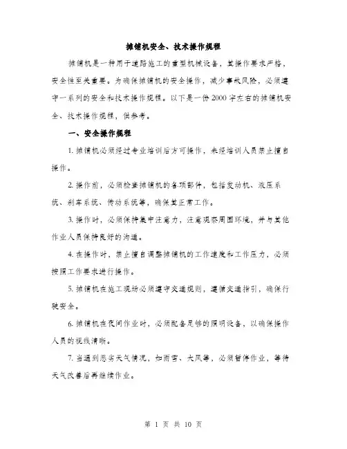 摊铺机安全、技术操作规程（3篇）