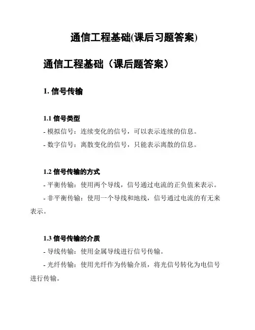 通信工程基础(课后习题答案)