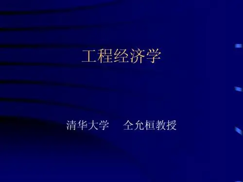 工程经济学(清华大学 仝允桓)