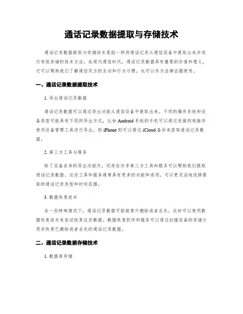 通话记录数据提取与存储技术