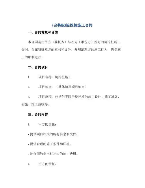 (完整版)旋挖桩施工合同