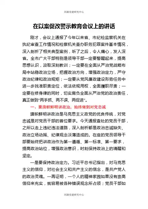 在以案促改警示教育会议上的讲话