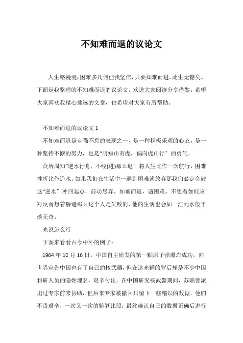 (议论文)不知难而退的议论文