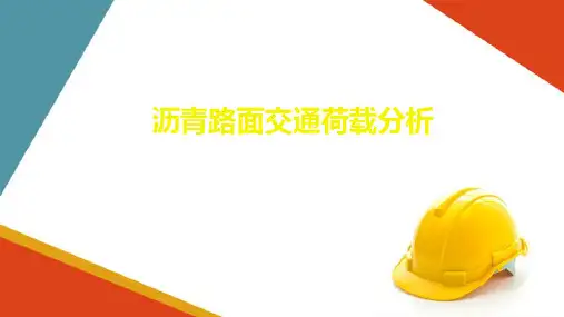 沥青路面的设计—沥青路面交通荷载分析