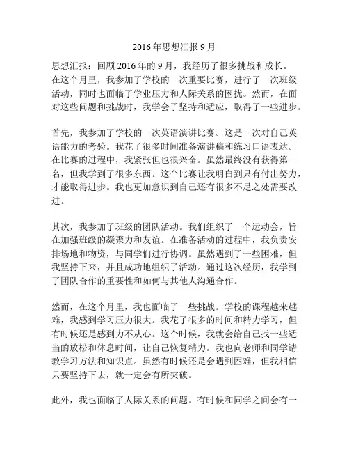 2016年思想汇报9月