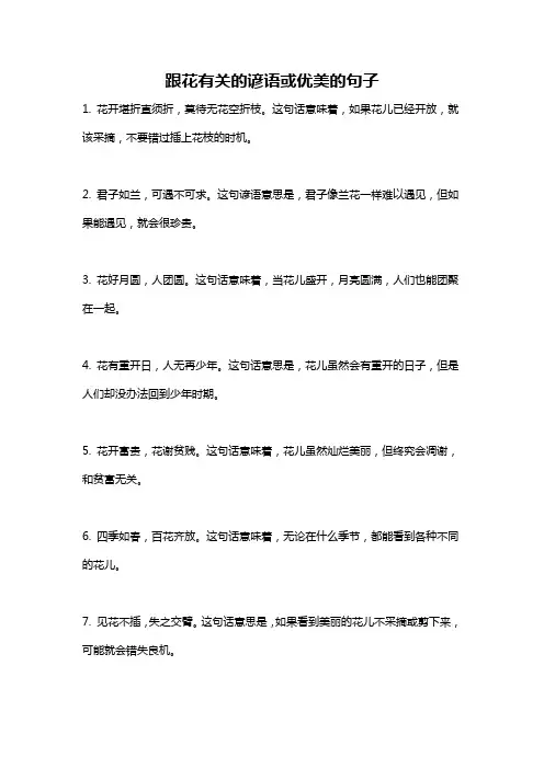 跟花有关的谚语或优美的句子