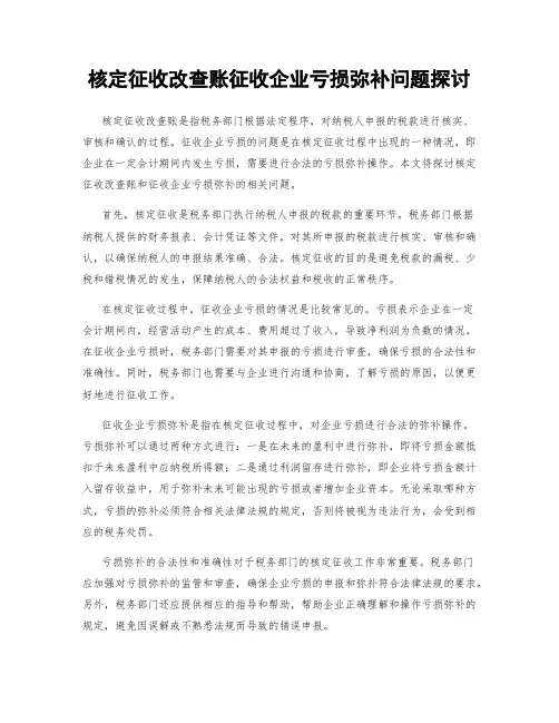 核定征收改查账征收企业亏损弥补问题探讨