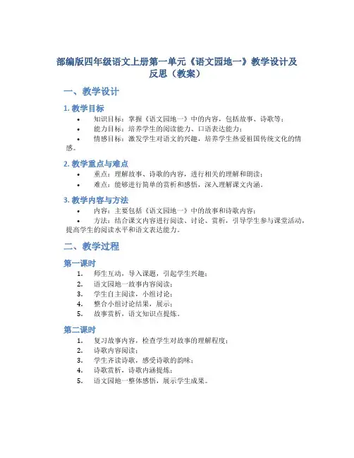 部编版四年级语文上册第一单元《《语文园地一》教学设计及反思(教案)