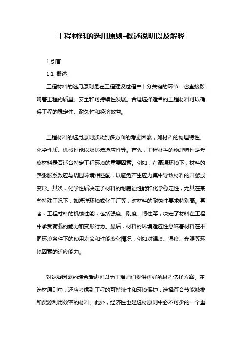 工程材料的选用原则-概述说明以及解释