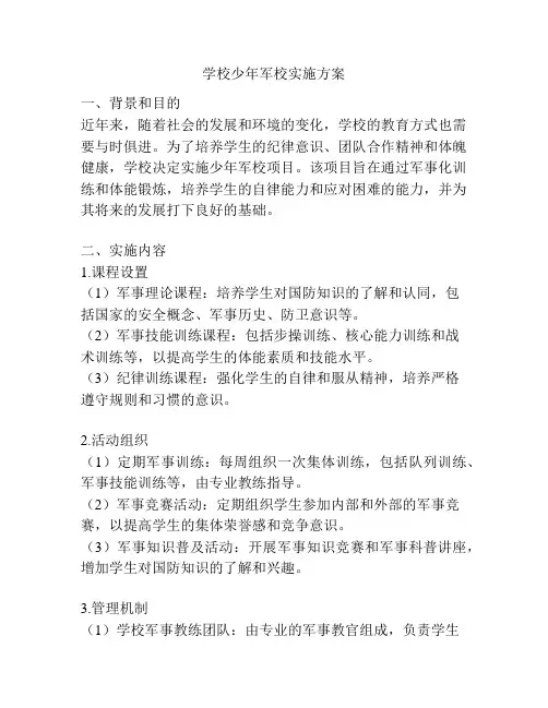 学校少年军校实施方案