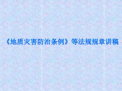 地质灾害防治条例等法规规章讲稿