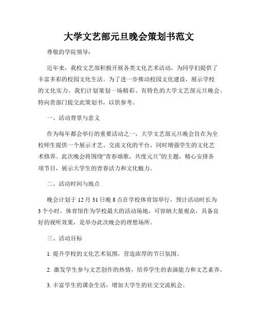 大学文艺部元旦晚会策划书范文