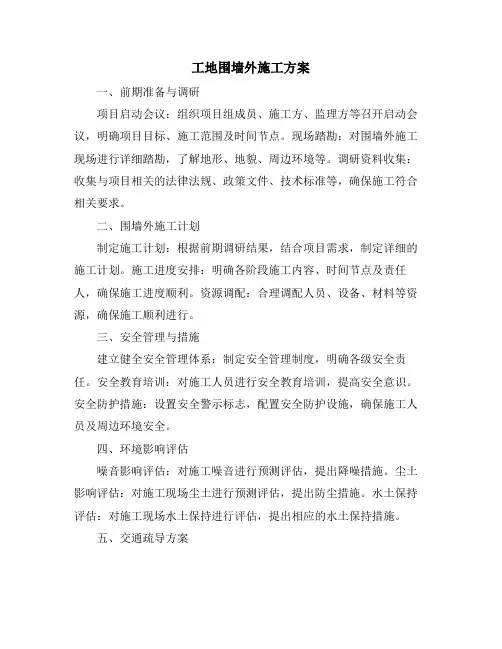 工地围墙外施工方案