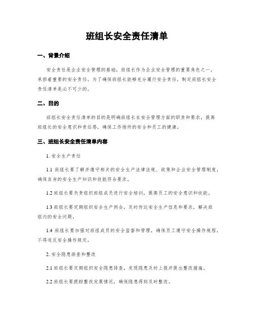 班组长安全责任清单