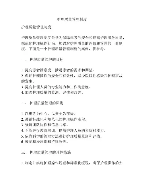 护理质量管理制度