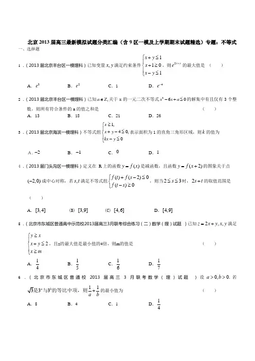 北京市2013届高三数学理试题分类汇编(含9区一模及上学期期末试题)专题：不等式(含答案)