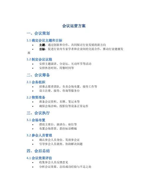 会议运营方案