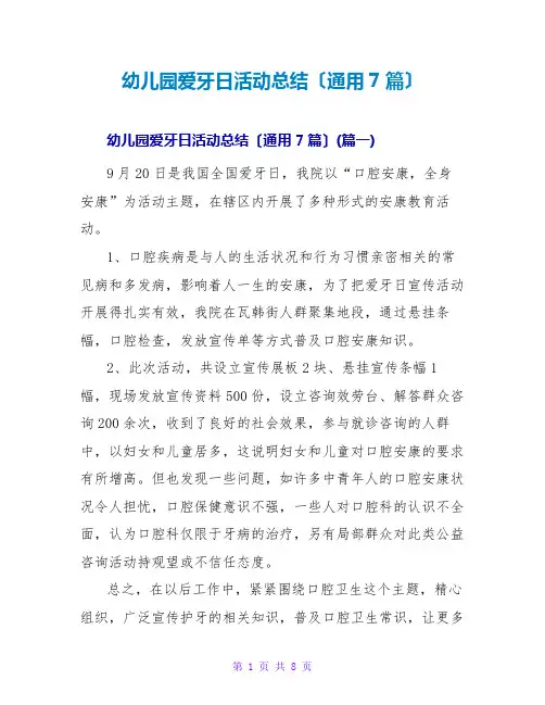 幼儿园爱牙日活动总结(通用7篇)