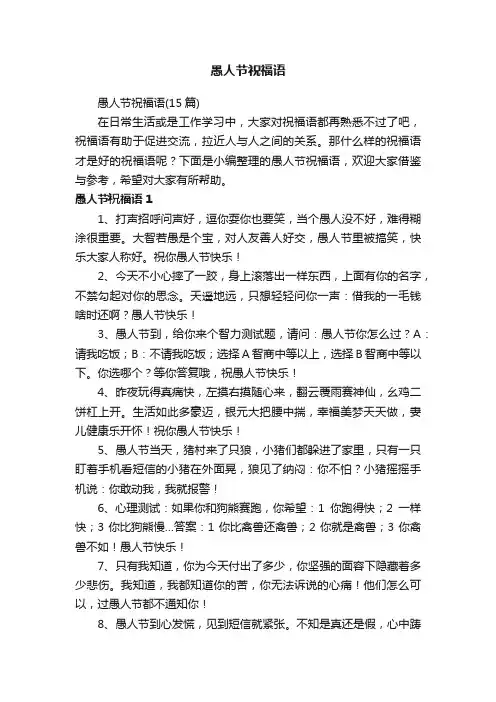 愚人节祝福语（15篇）