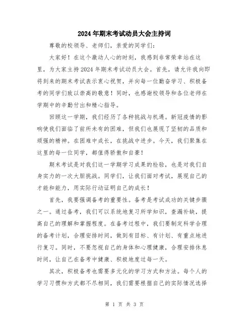 2024年期末考试动员大会主持词
