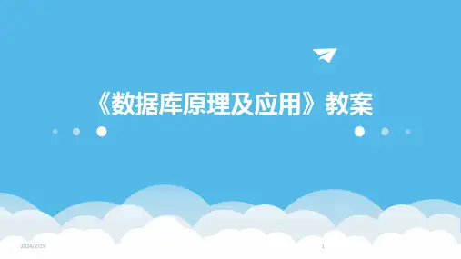 2024年《数据库原理及应用》教案