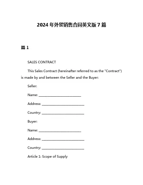 2024年外贸销售合同英文版7篇