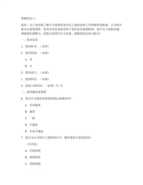 公司福利调查问卷模板