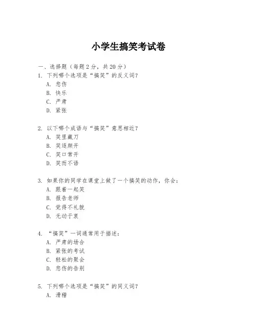 小学生搞笑考试卷