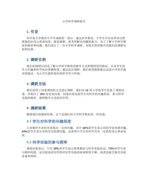 小学科学调研报告