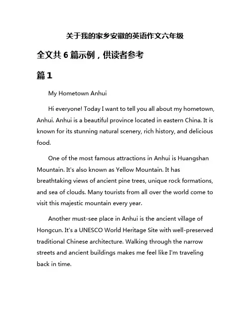 关于我的家乡安徽的英语作文六年级