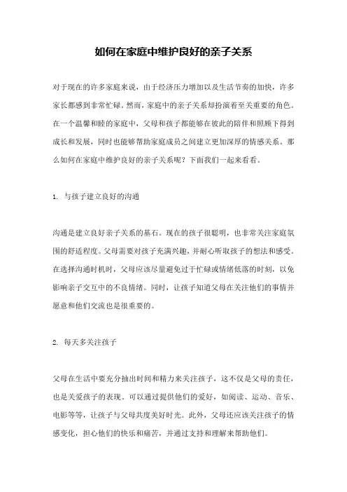 如何在家庭中维护良好的亲子关系